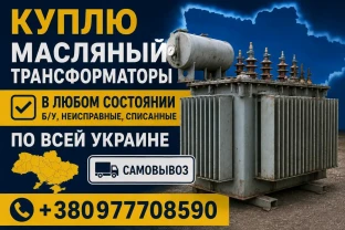 Куплю масляные трансформаторы в любом состоянии самовывоз