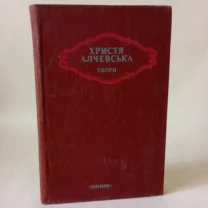 Христя Алчевська Твори