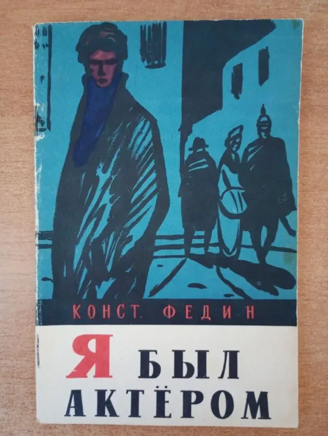 К. Федин - я был актером.