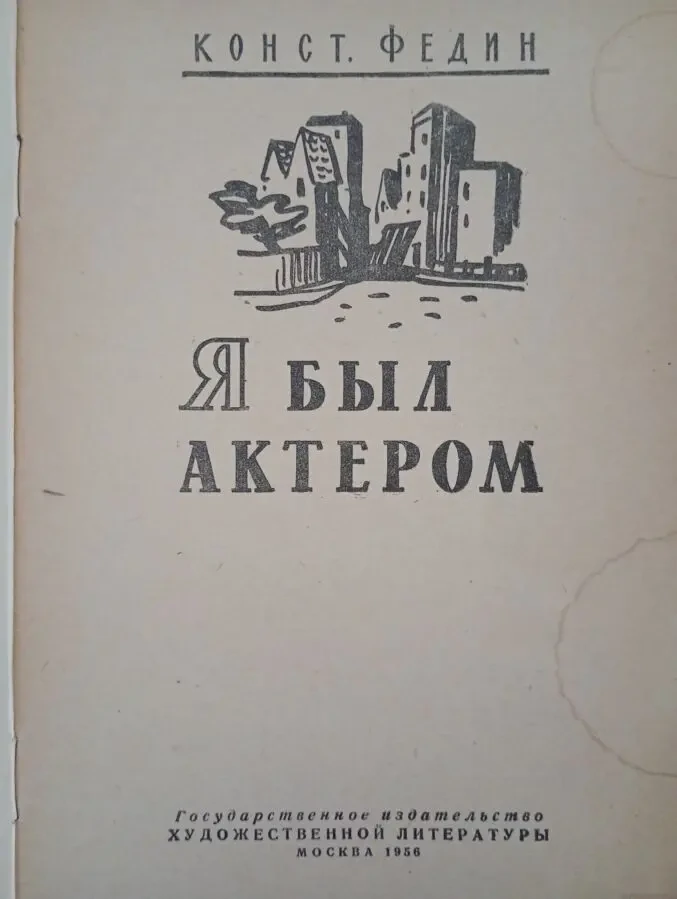 К. Федин - я был актером. 2