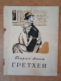 Генрих Манн - Гретхен.