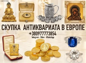 Срочный выкуп антиквариата, часов, золотых монет и золота в Польше. Скупка золотых монет в Варшаве