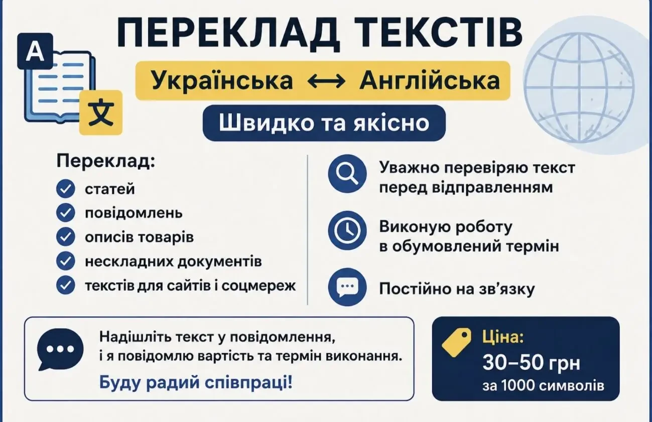 Переклад текстів Українська - Англійська