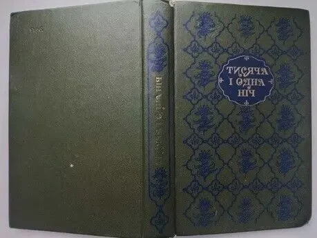 Тисяча і одна ніч.  Вибрані казки й повісті. Укр. мова. 1991 р. 2