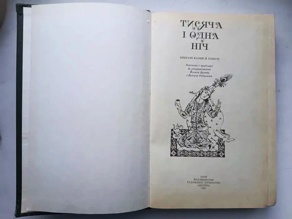 Тисяча і одна ніч.  Вибрані казки й повісті. Укр. мова. 1991 р. 7