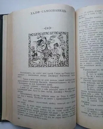 Тисяча і одна ніч.  Вибрані казки й повісті. Укр. мова. 1991 р. 4