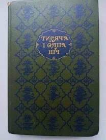 Тисяча і одна ніч.  Вибрані казки й повісті. Укр. мова. 1991 р.