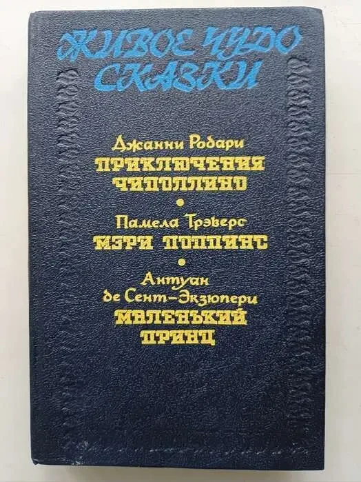 Приключения Чиполлино   Дж. Родари.  «Мэри Поппинс» п. Трэверс, «Маленький принц» А.де Сент-Экзюпери Изд. 1992 г. 10