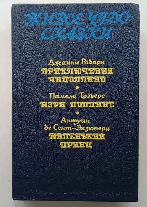 Приключения Чиполлино   Дж. Родари.  «Мэри Поппинс» п. Трэверс, «Маленький принц» А.де Сент-Экзюпери Изд. 1992 г.