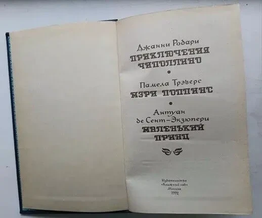 Приключения Чиполлино   Дж. Родари.  «Мэри Поппинс» п. Трэверс, «Маленький принц» А.де Сент-Экзюпери Изд. 1992 г. 9