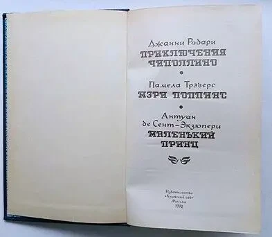 Приключения Чиполлино   Дж. Родари.  «Мэри Поппинс» п. Трэверс, «Маленький принц» А.де Сент-Экзюпери Изд. 1992 г. 3