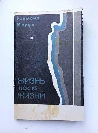 Жизнь после жизни Раймонд Моуди. Перевод с английского. 1991 г. 2
