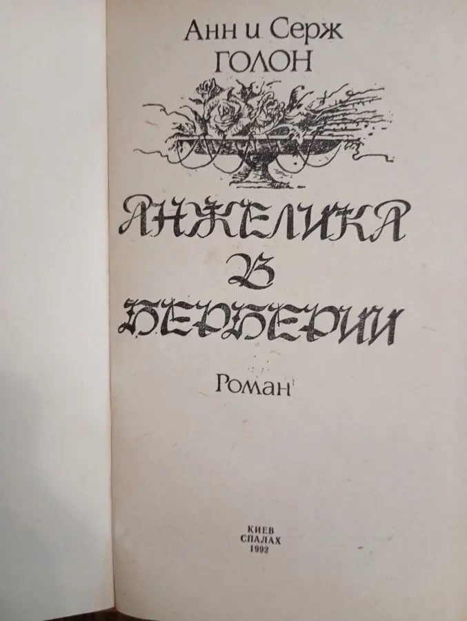 Анн и Серж Голон - Анжелика из Берберии. 2