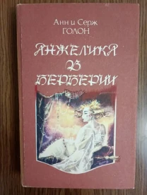 Анн и Серж Голон - Анжелика из Берберии.