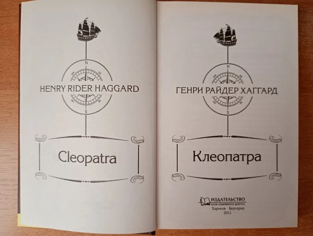 Генри Райдер Хаггард - Клеопатра. 8