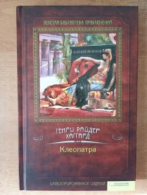 Генри Райдер Хаггард - Клеопатра.