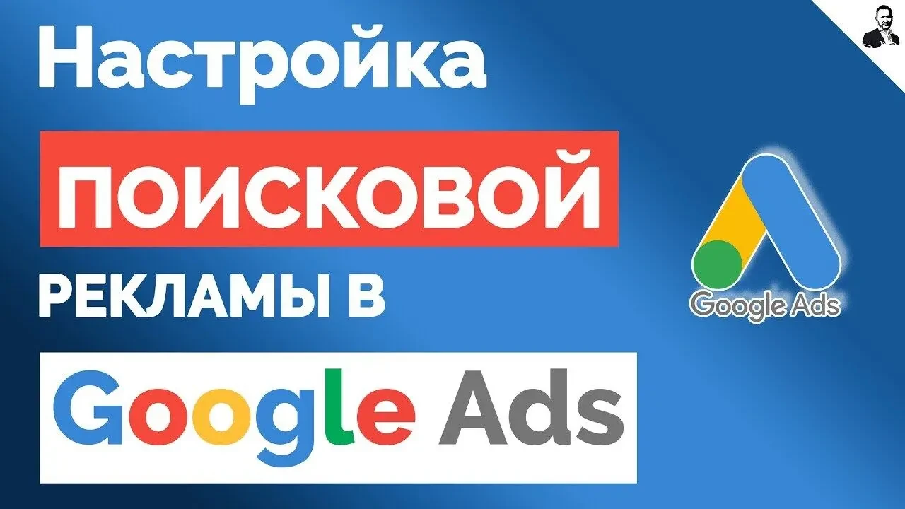 Реклама в Гугл под ключ! Контекстная реклама! Настройка и ведение! 2