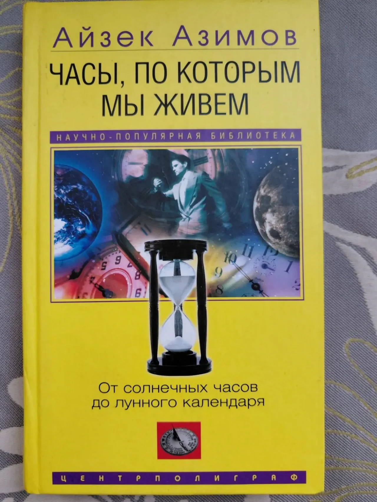 Айзек Азимов Часы, по которым мы живем. От солнечных часов до лунного календаря
