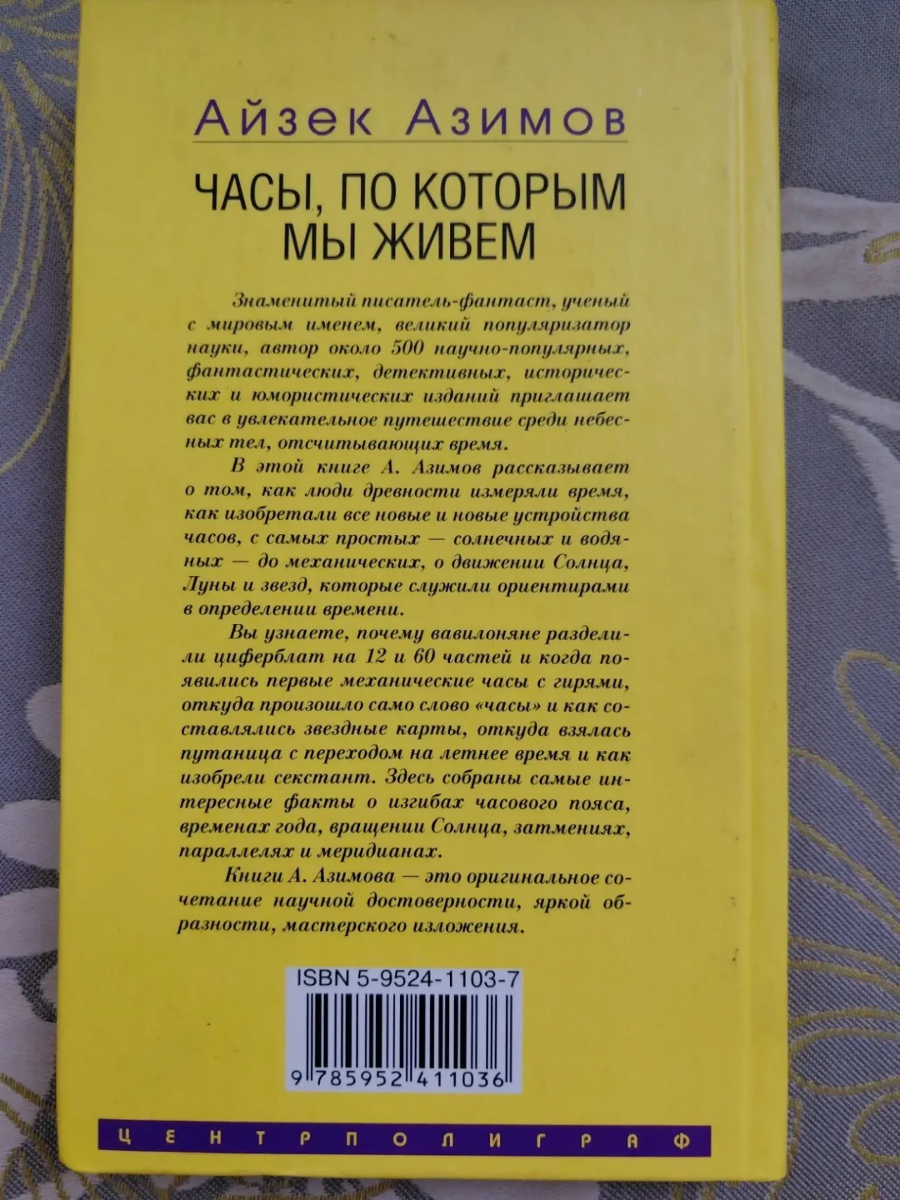 Айзек Азимов Часы, по которым мы живем. От солнечных часов до лунного календаря 6