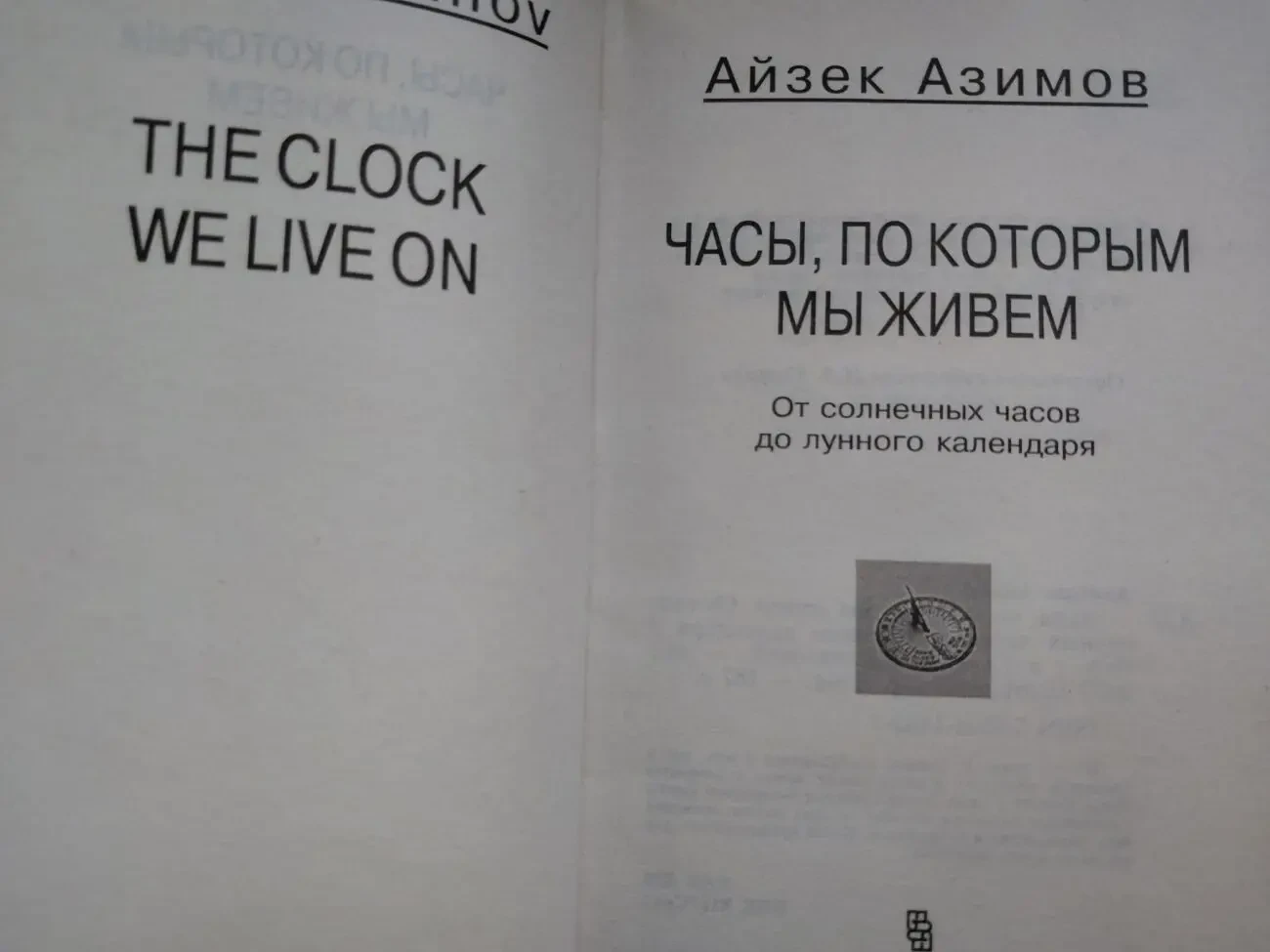 Айзек Азимов Часы, по которым мы живем. От солнечных часов до лунного календаря 2