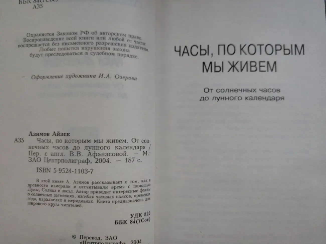 Айзек Азимов Часы, по которым мы живем. От солнечных часов до лунного календаря 3