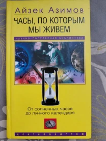 Айзек Азимов Часы, по которым мы живем. От солнечных часов до лунного календаря