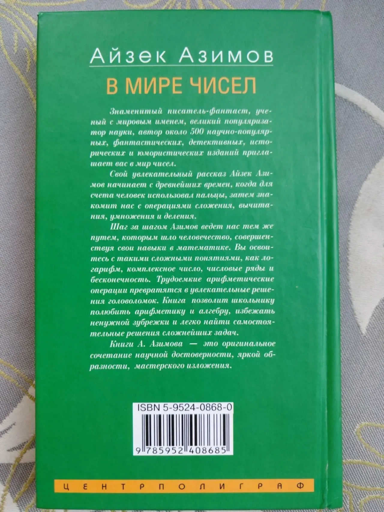 Айзек Азимов  В мире чисел. От арифметики до высшей математики 4