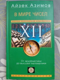 Айзек Азимов  В мире чисел. От арифметики до высшей математики
