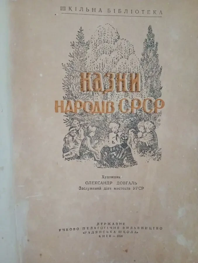 Казки народів срср. 2