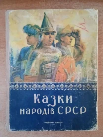Казки народів срср.