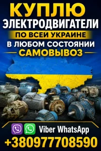 Куплю электродвигатели