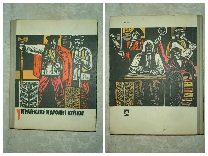 УКРАЇНСЬКІ НАРОДНІ КАЗКИ. Львів. 1971. 280 с. Художник КАТРУШЕНКО Іван. 2