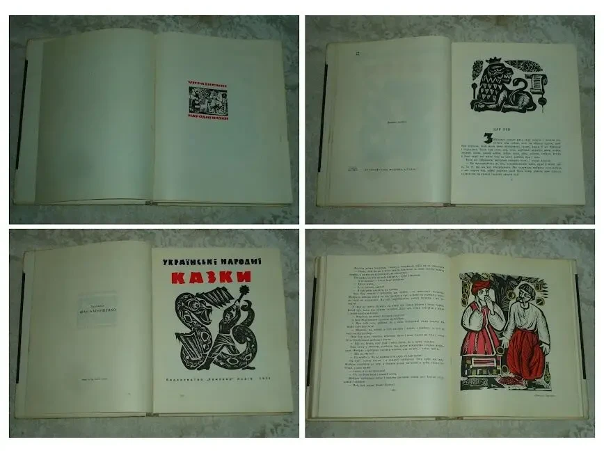 УКРАЇНСЬКІ НАРОДНІ КАЗКИ. Львів. 1971. 280 с. Художник КАТРУШЕНКО Іван. 3