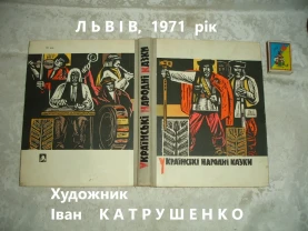 УКРАЇНСЬКІ НАРОДНІ КАЗКИ. Львів. 1971. 280 с. Художник КАТРУШЕНКО Іван.