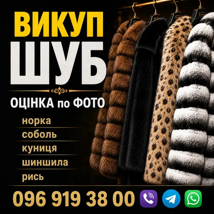ВИКУП ШУБ з норки, соболя, куниці, рисі  Викуп Сумок  Викуп Взуття. Застава