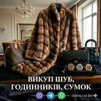 ВИКУП ШУБ з норки, соболя, куниці, рисі  Викуп Сумок  Викуп Взуття. Застава