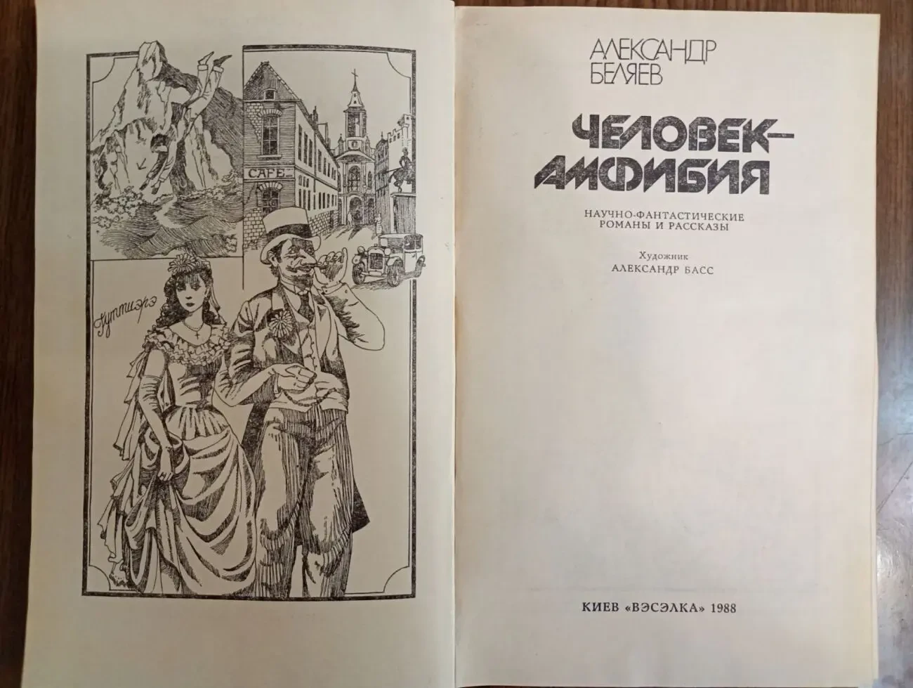 А. Беляев - Человек-Амфибия. 2