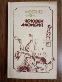 А. Беляев - Человек-Амфибия.
