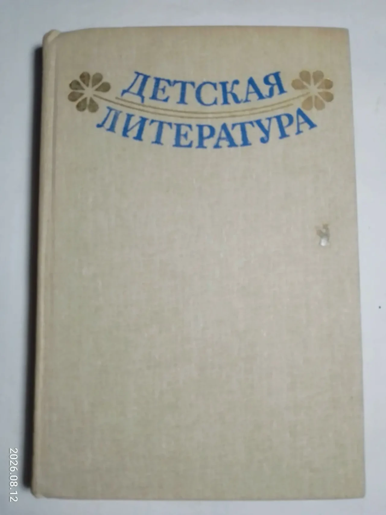 Книга детская литература хрестоматия, русская литература, отрывки, ретро 2