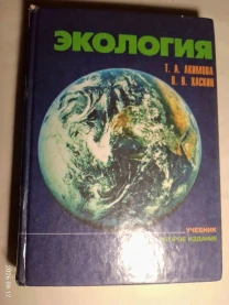Книга экология, акимова, хаскин, учебник детям, справочная литература