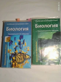 Книга биология, пособие для поступающих в вузы. чебышева. 1 и 2 том