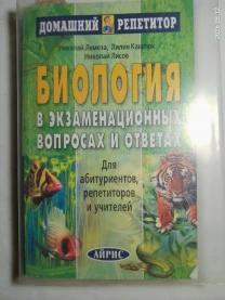 Книга биология в вопросах и ответах, лемеза, камлюк, лисов, для абитуриентов, домашний репетитор