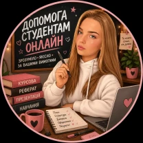 Допоможу розібратися з навчальними роботами та підготувати їх відповід