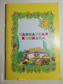 Детям книга словарная копилка, исаенко, литературные выражения. иллюстрации
