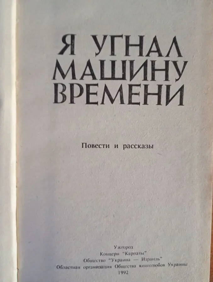Феликс Кривин - я угнал машину времени. 2