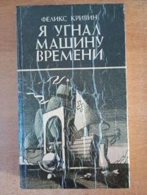 Феликс Кривин - я угнал машину времени.