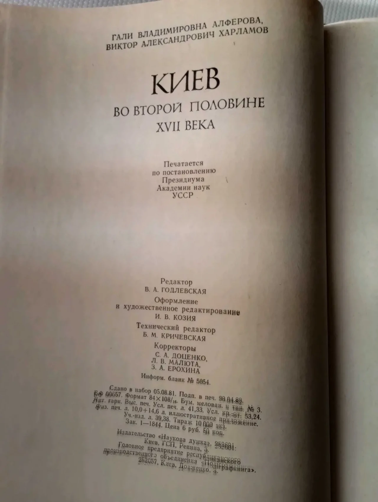 Киев во второй половине 17 века. Алфёрова. Книга 1982. Полный комплект 4