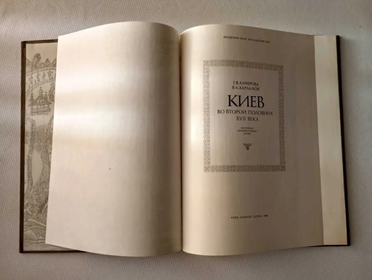 Киев во второй половине 17 века. Алфёрова. Книга 1982. Полный комплект 3