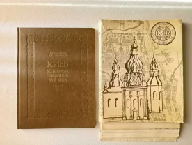 Киев во второй половине 17 века. Алфёрова. Книга 1982. Полный комплект
