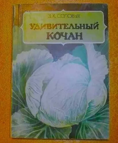 Удивительный кочан   З.Х.Соловых.  Для широкого круга  дачников, огородников 2